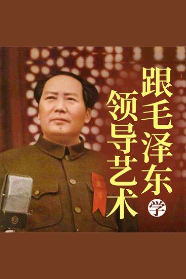 跟毛泽东学领导艺术 - cover