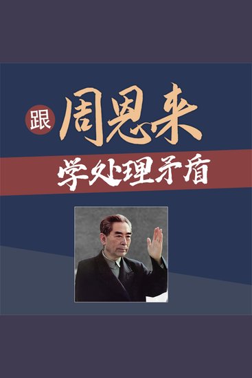 跟周恩来学处理矛盾 - cover