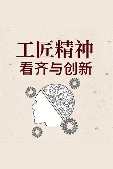 工匠精神：看齐与创新 - cover
