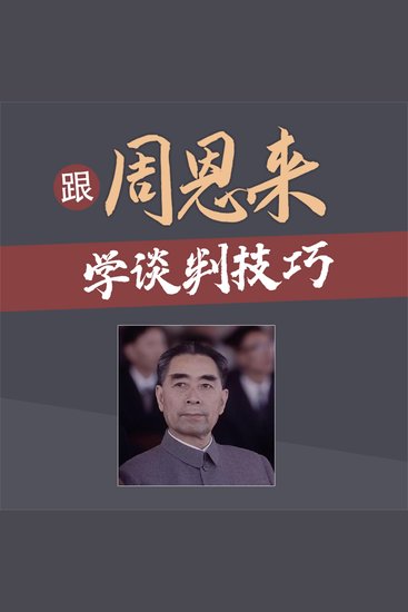 跟周恩来学谈判技巧 - cover