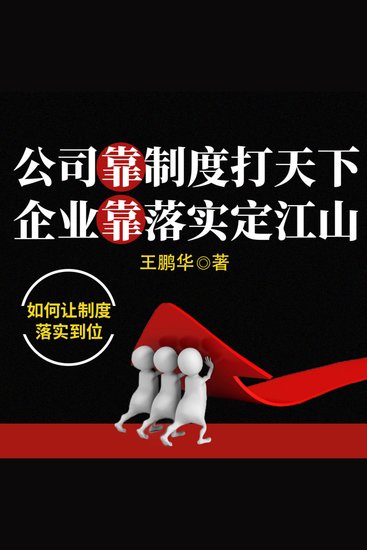 公司靠制度打天下 企业靠落实定江山 - cover