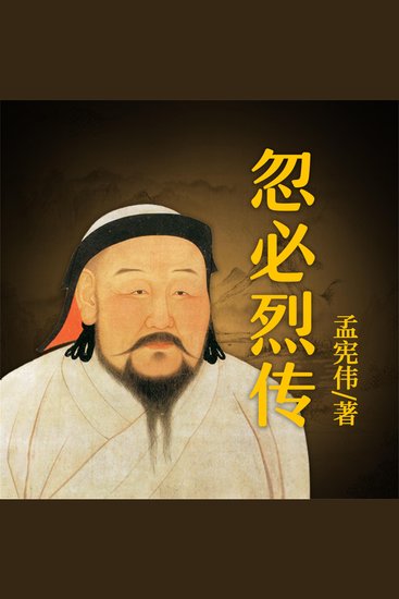 忽必烈传 - cover