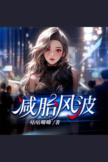 减胎风波 - cover