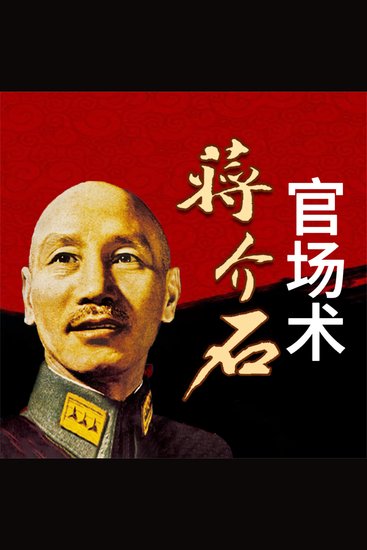 蒋介石官场术 - cover