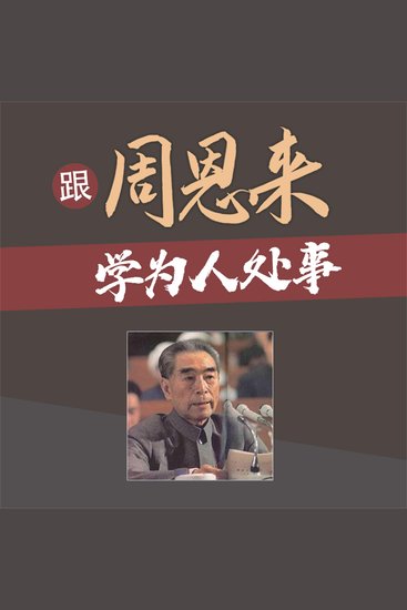 跟周恩来学为人处事 - cover