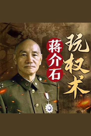 蒋介石玩权术 - cover