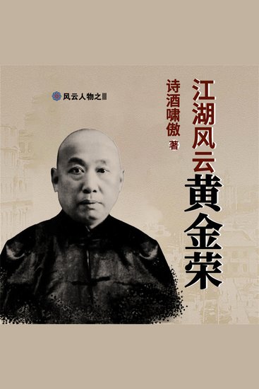 江湖风云黄金荣 - cover