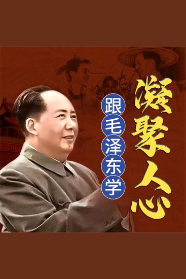 跟毛泽东学凝聚人心 - cover