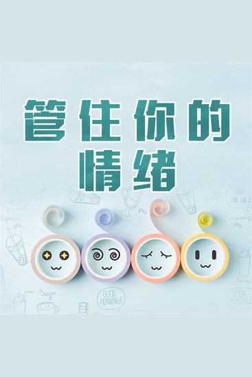 管住你的情绪 - cover