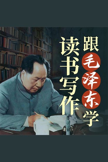 跟毛泽东学读书写作 - cover