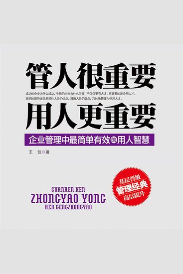 管人很重要，用人更重要 - cover