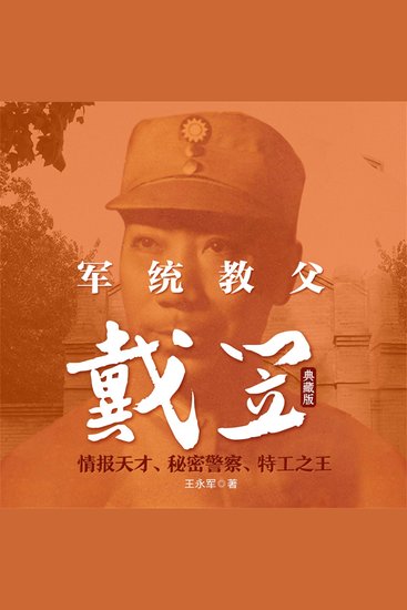 军统教父戴笠：典藏版 - cover