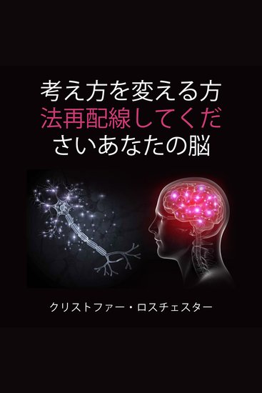 思考を変えることで脳の配線を再構築する方法（日本語版） - cover