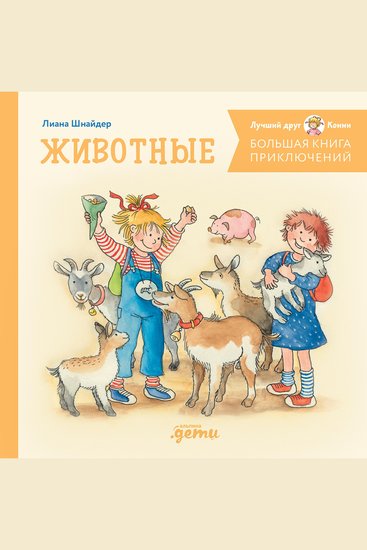 Большая книга приключений Конни Животные - cover