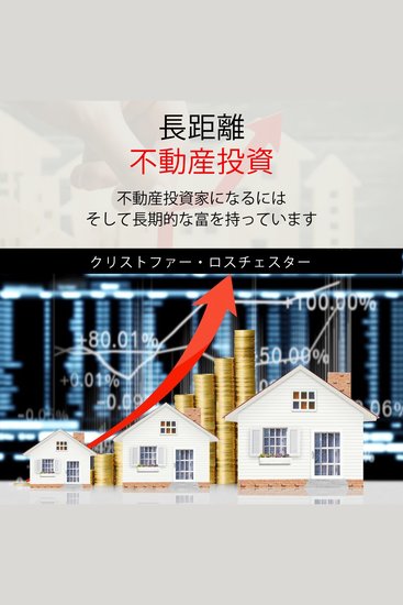 Communication Skills Training Long Distance Real Estate Investing (Japanese Edition) - cover