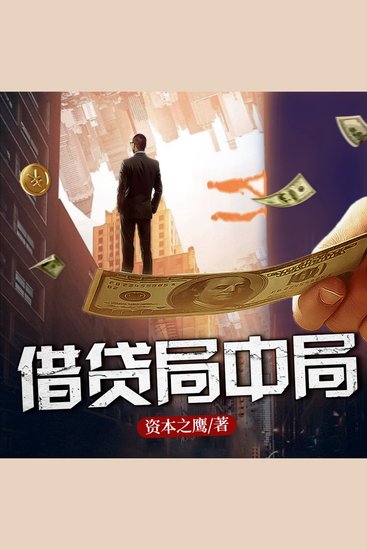 借貸局中局5| 長篇商戰小說 | 深度揭露高利貸 - 借貸江湖風雲起，資本高手展鬥技，秘史教材引閱讀！ - cover