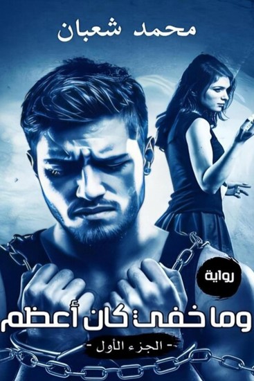 وما خفي كان أعظم - cover