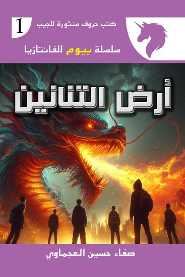 أرض التنانيين - cover