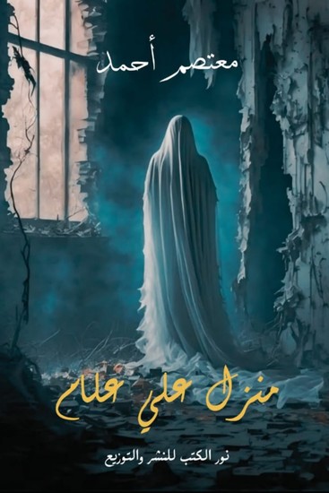 منزل علي علام - cover