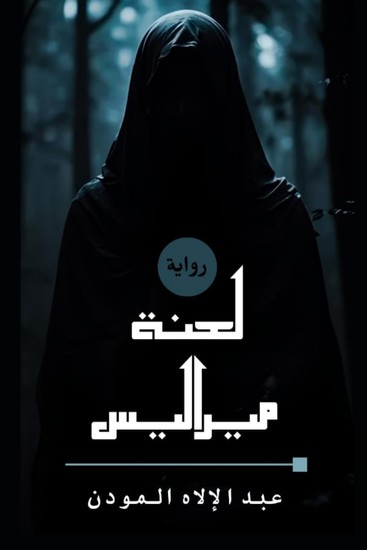 لعنة مراليس - cover