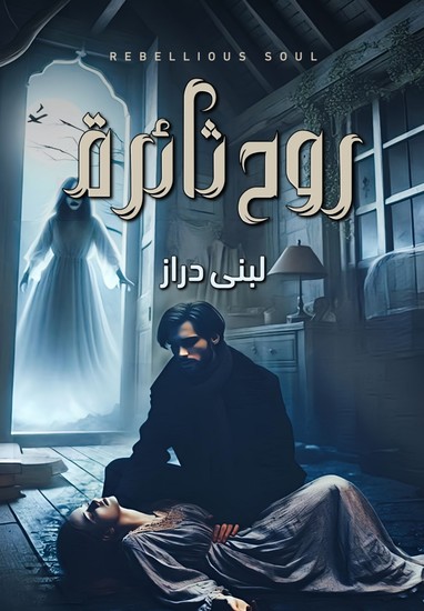 روح ثائرة - cover