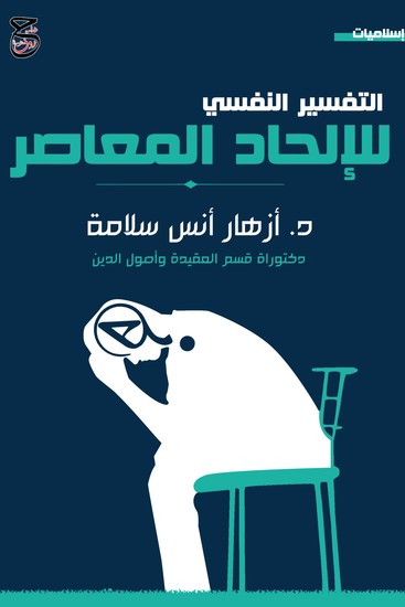 التفسير النفسي للإلحاد المعاصر - cover