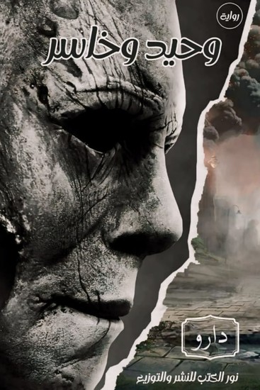 وحيد وخاسر بين البنادق والخرائب - شتاء القنابل - cover