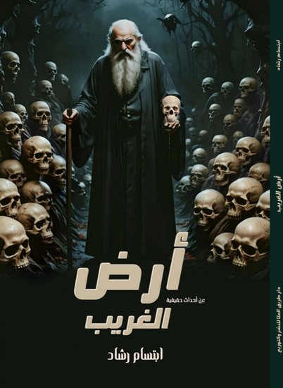 أرض الغريب - cover