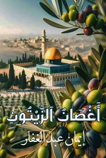 أغصان الزيتون - cover