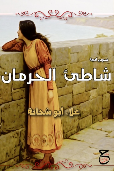 شاطيء الحرمان - منوعات أدبية - cover