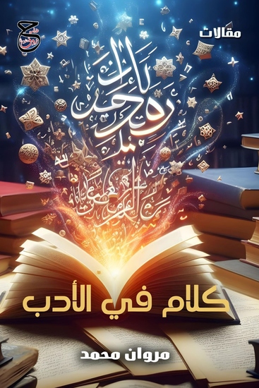 كلام في الأدب - cover