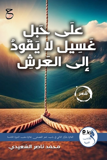 على حبل غسيل لا يقود إلى العرش - cover