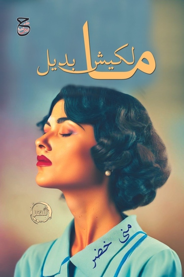 مالكيش بديل - cover