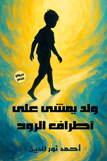 ولد يمشي على أطراف الروح - cover