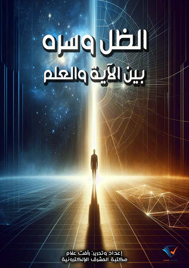 الظل وسره بين الآية والعلم - cover