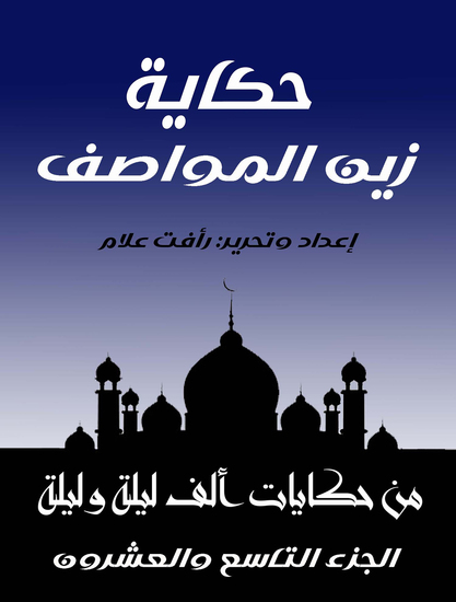 حكاية زين المواصف - الجزء التاسع والعشرون من حكايات ألف ليلة وليلة - cover