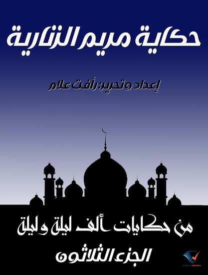 حكاية مريم الزنارية - الجزء الثلاثون من حكايات ألف ليلة وليلة - cover