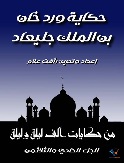 حكاية ورد خان بن الملك جليعاد - الجزء الحادي والثلاثون من حكايات ألف ليلة وليلة - cover