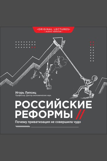 Российские реформы - Почему приватизация не совершила чудо (Оригинальная лекция) - cover