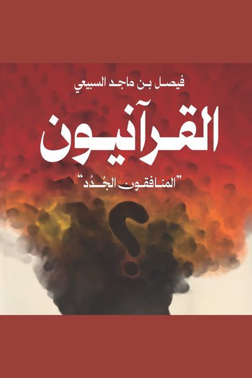 القرآنيون - cover