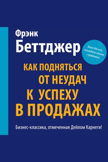 How I Raised Myself from Failure to Success in Selling [Russian Edition] - cover