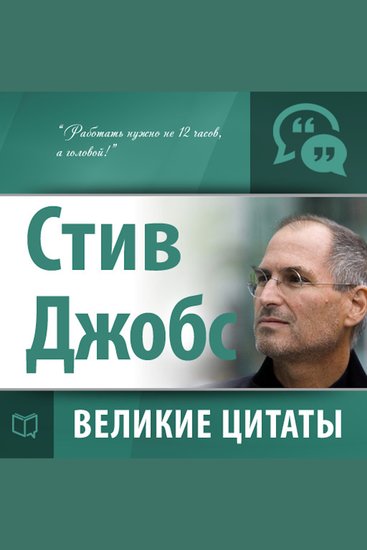Steve Jobs: Greatest quotes [Russian Edition] - cover
