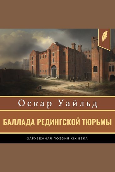 The Ballad of Reading Gaol [Russian Edition] - cover