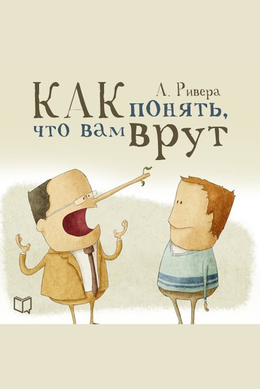 psychology of lying The: How to spot deception [Russian Edition] - cover