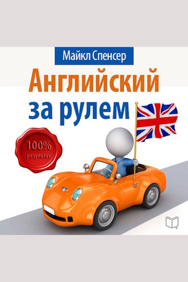 English: Learn while you drive [Russian Edition] - cover