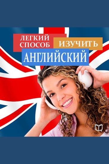 The easy way to learn English [Russian Edition] - cover