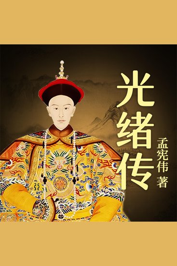 光绪传 - cover