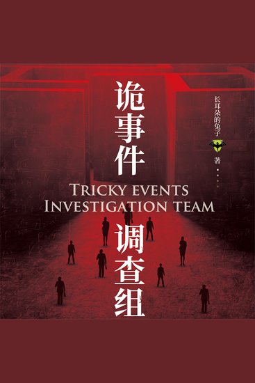 诡事件调查组 - cover