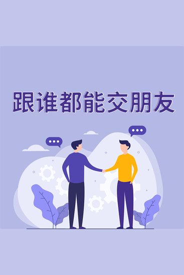 跟谁都能交朋友 - cover