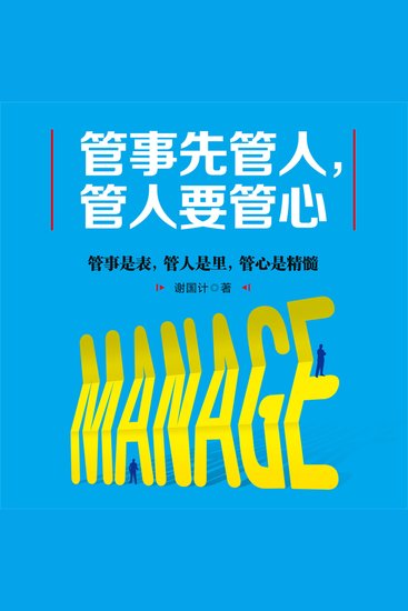 管事先管人，管人要管心 - cover